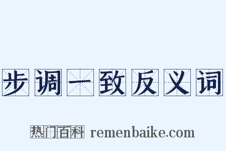 步调一致反义词是什么意思的图片